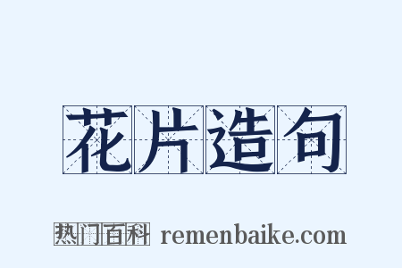花片造句是什么意思的图片